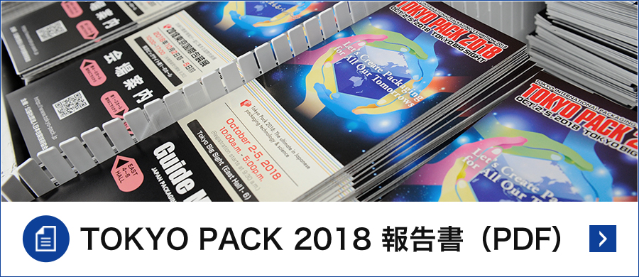 TOKYO PACK 2018 報告書(PDF)