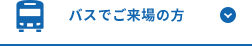 バスでご来場の方