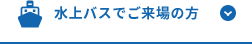 水上バスでご来場の方