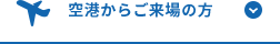 空港からご来場の方