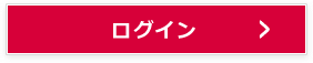 ログイン