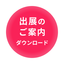 出展のご案内ダウンロード