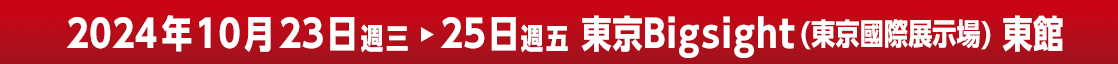 2024年10月23日 週三~25日 週五 東京Bigsight(東京國際展示場)東館