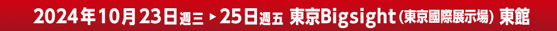 2024年10月23日 週三～25日 週五 東京Bigsight（東京國際展示場）東館