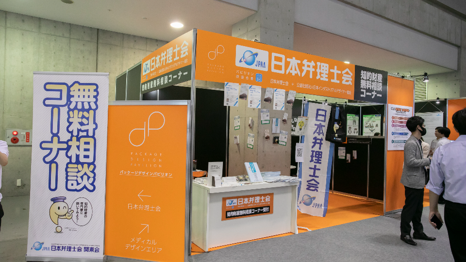知的財産 無料相談コーナー